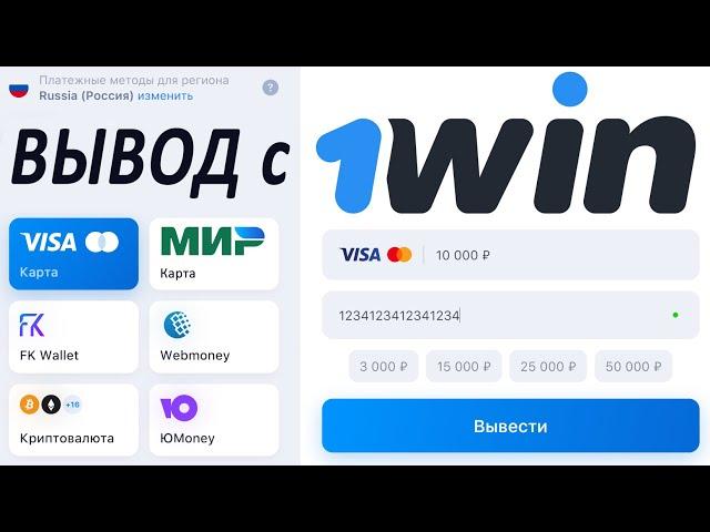  Как вывести деньги с 1WIN poker ⏱ Время и сроки вывода  Отзывы