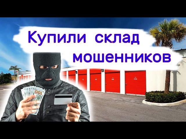 Купили склад мошенников. Находки в брошенных кладовках.