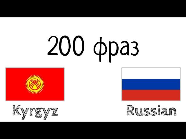 200 фраз - Киргизский - Русский