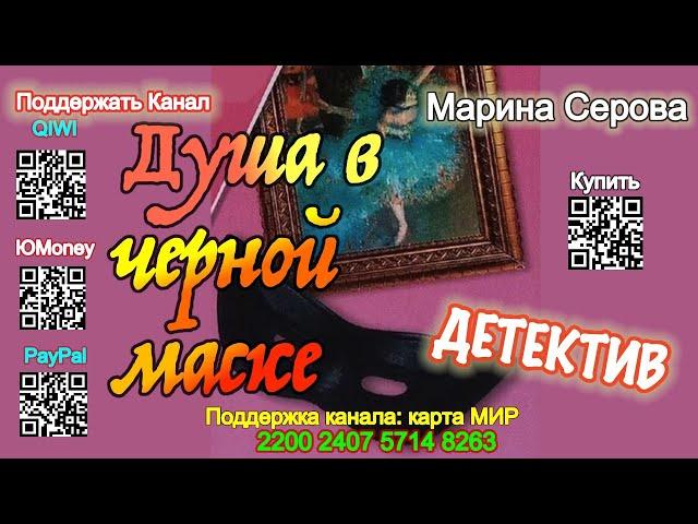 Душа в черной маске (Аудиокнига) - Марина Серова