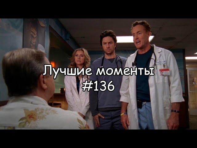 Лучшие моменты Клиника #136