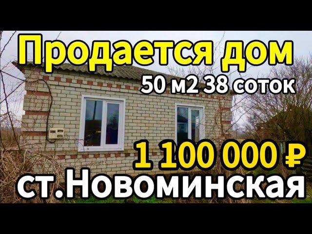 Продаётся дом 50 м238 сотокгаз по меже1 100 000 ₽станица Новоминская89245404992 Виктор Саликов