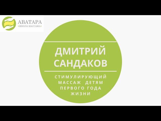 Врач невролог Дмитрий Сандаков. ВАЖНО не только для медиков и массажистов, но и для родителей!