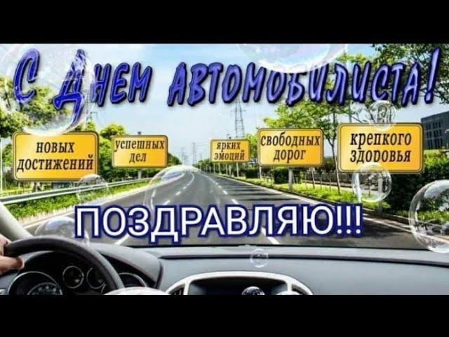 С ДНЁМ АВТОМОБИЛИСТА! Суперское поздравление с днём водителя!