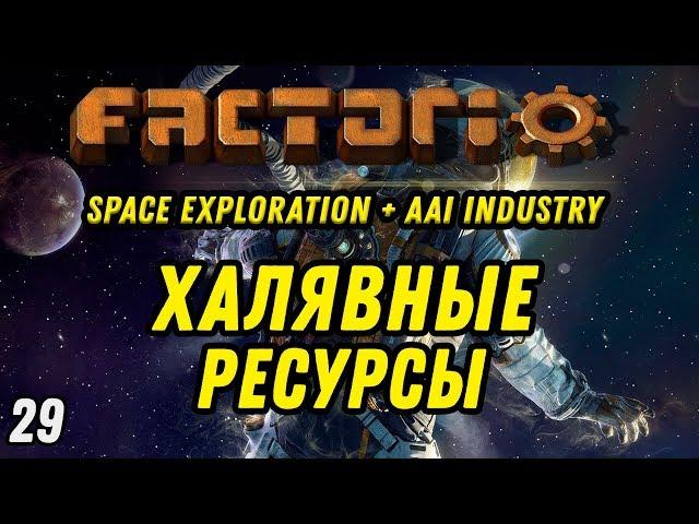 ХАЛЯВНЫЕ РЕСУРСЫ ⋙ Выпуск 29 ⋙ Прохождение Factorio с модами Space Exploration + AAI Industry