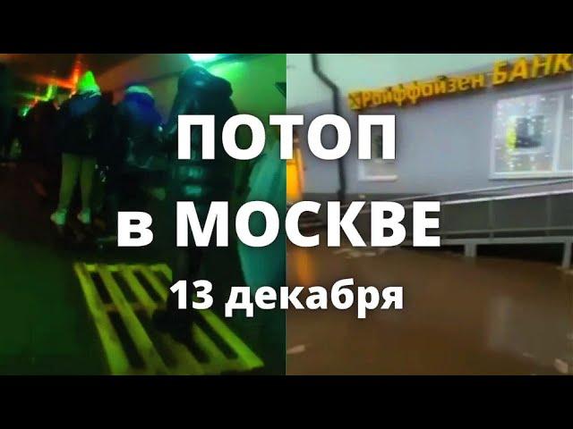 В Москве тропический дождь второй день топит на улицы 13 декабря 2022