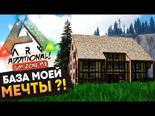 ВТОРАЯ БАЗА? Легко! Выживание на сервере: Just Zone! Ark: Survival Evolved.