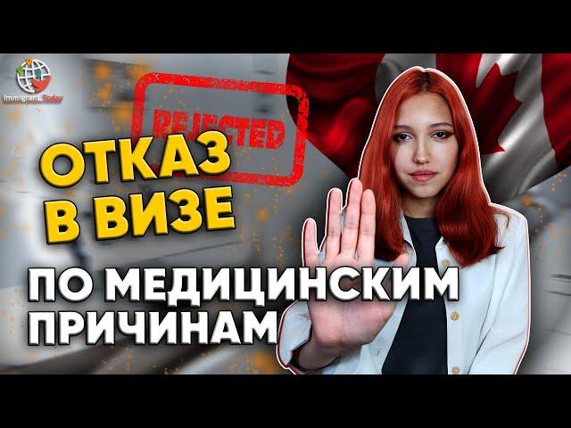 С какими заболеваниями нельзя переехать в Канаду?