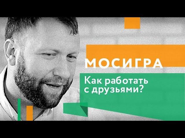 Как построить корпоративную культуру? DeepUp. Игорь Померанцев. Дмитрий Кибкало | Мосигра