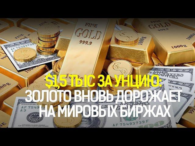 $1,5 ТЫС ЗА УНЦИЮ: ЗОЛОТО ВНОВЬ ДОРОЖАЕТ НА МИРОВЫХ БИРЖАХ