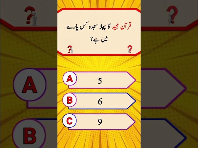 quiz islamic question and answer in urdu || quiz islamic questions