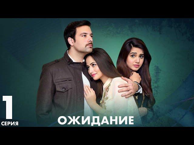 Ожидание | серия 1 | Пакистанская драма | Русский дубляж
