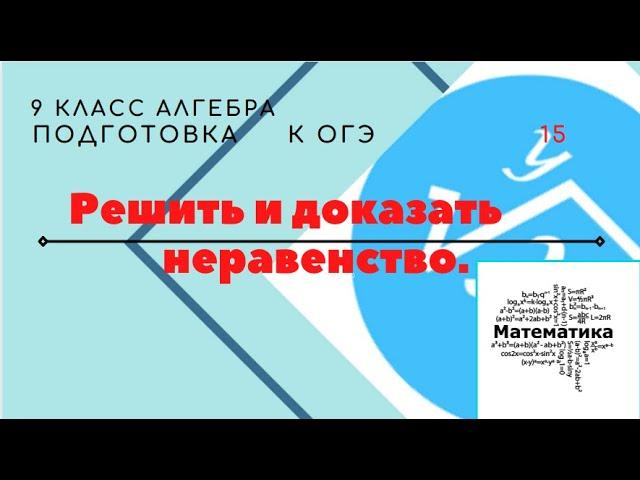 Алгебра 9 класс  Решить и доказать неравенство