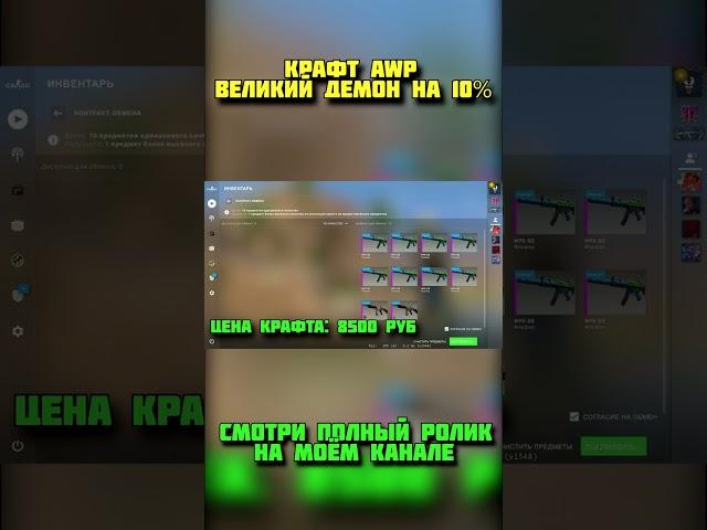 Крафт AWP ВЕЛИКИЙ ДЕМОН НА 10% #shorts #ксго #csgo #дантесксго #dantescsgo