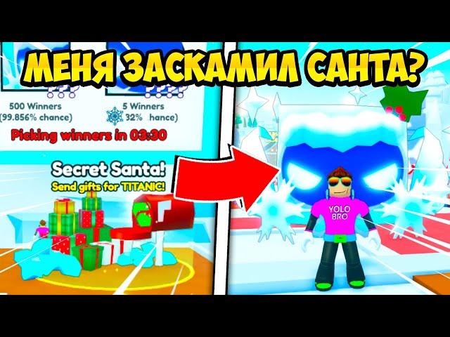 СЕКРЕТНЫЙ САНТА ЗАСКАМИЛ НА ТИТАНИКА В PET SIMULATOR 99 РОБЛОКС?! ROBLOX