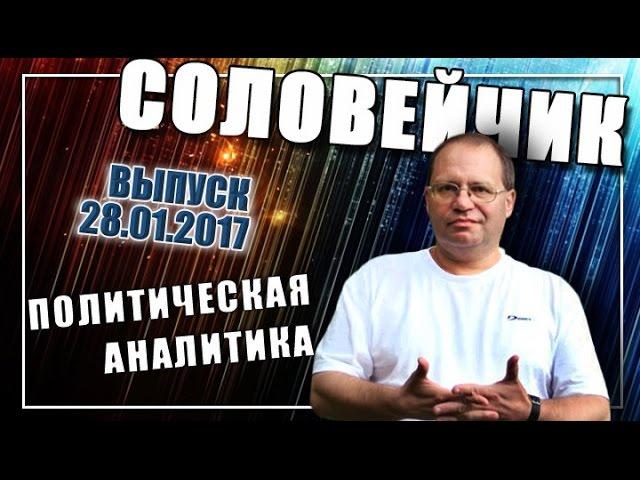 Лица русской революции. Лев Михайлович Михайлов. "Соловейчик", вып. 28.01.2017