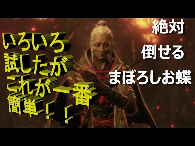 まぼろしお蝶　倒し方【SEKIRO・誰でもできる簡単攻略法】（いろいろ試した結果　これが一番簡単と思われます。）