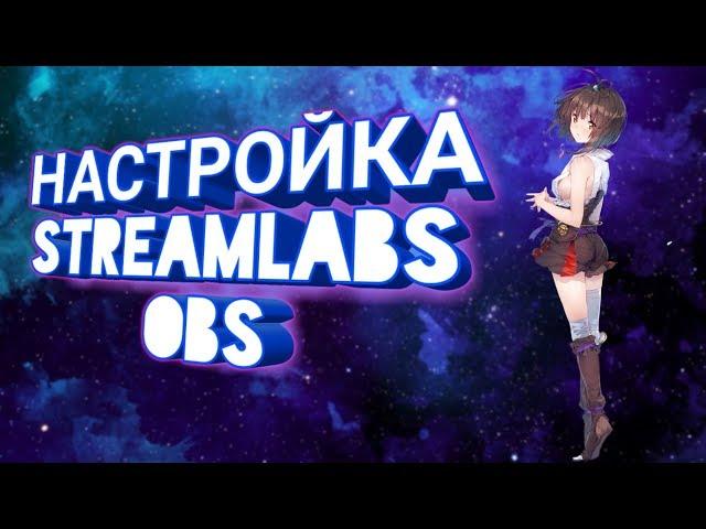 НАСТРОЙКА Streamlabs OBS /КАК НАСТРОИТЬ Streamlabs OBS/ НАСТРОЙКА СТРИМА