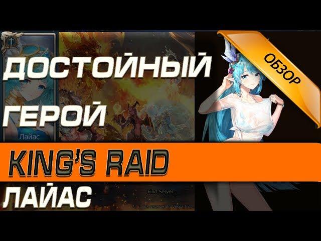 King's raid - Обзор героя Лайас