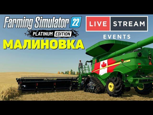  Farming Simulator 22: Малиновка - Продолжение уборочной 