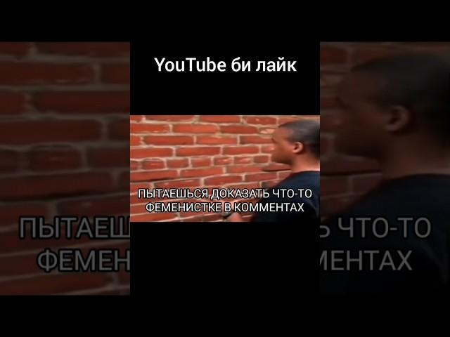 YouTube БИ ЛАЙК #мемы #приколы #шутки #рофл #билайк #youtube #ютуб