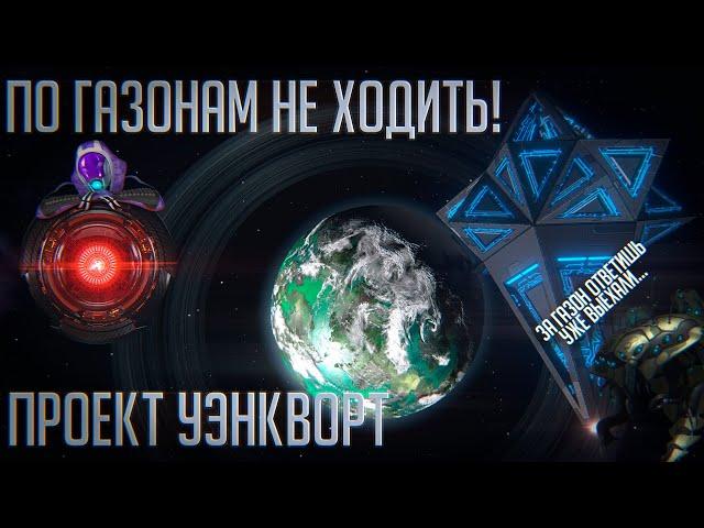 Stellaris | По газонам не ходить / Планета-сад