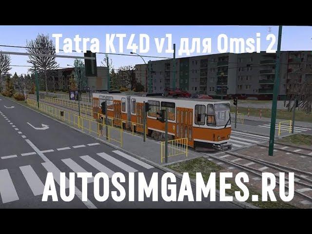 Трамвай Tatra KT4D | Omsi 2