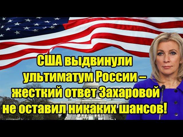 США выдвинули ультиматум России – жесткий ответ Захаровой не оставил никаких шансов!