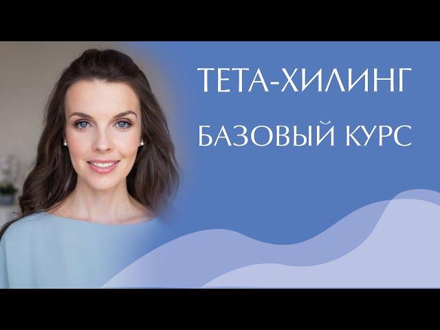 Тета-Хилинг. Базовый курс