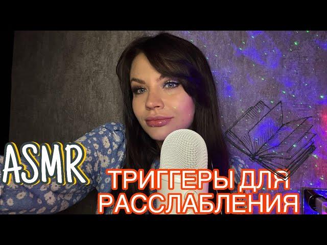 ASMR Triggers for sleep and relaxation  | АСМР Триггеры для Сна и расслабления