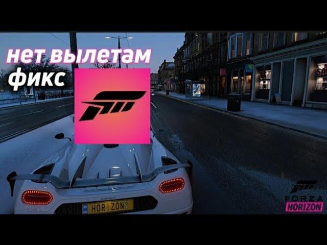 Фиксим вылеты из игры Forza Horizon 4