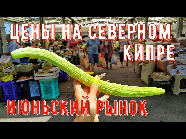 Цены на Северном Кипре. Июньский рынок #Северныйкипр #Кипр #ТРСК #Турецкаяреспубликасеверногокипра