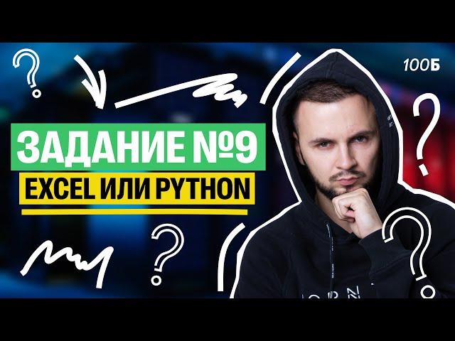 Что лучше Excel или Python? Задание №9 | Артем Flash | 100балльный репетитор