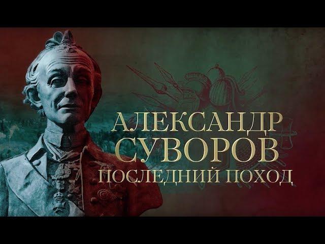 АЛЕКСАНДР СУВОРОВ. Последний поход