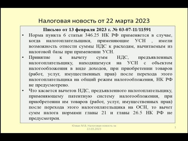 22032023 Налоговая новость о вычете по НДС при переходе с УСН/ПСН на общий режим / vat deduction