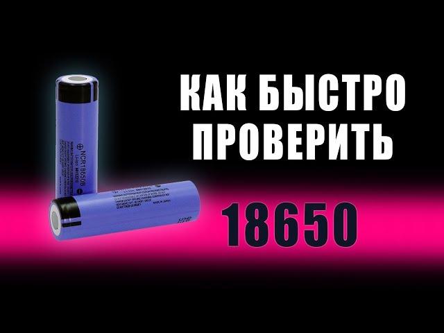 Как БЫСТРО проверить 18650 аккумулятор