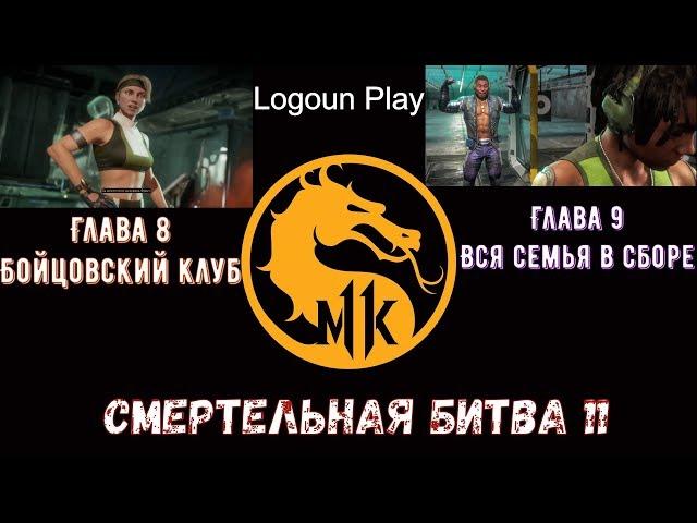 Mortal Kombat 11 (Смертельная битва 11) # Сюжет: Глава 8 и 9