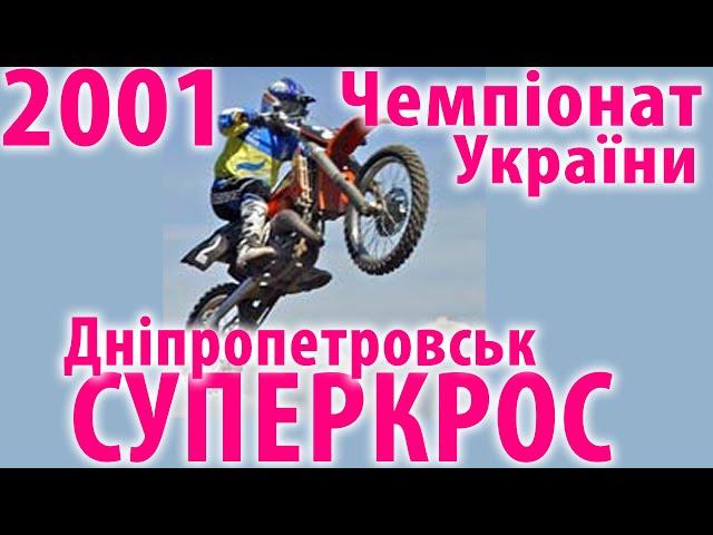 2001 Чемпіонат України з суперкросу, Дніпропетровськ