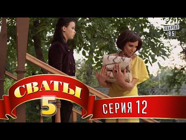 Сваты 5 (5-й сезон, 12-я серия)