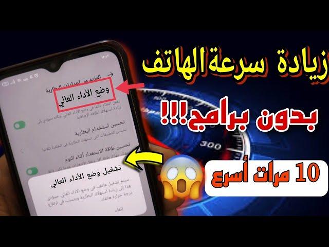 اعداد مخفي في الهاتف يسرع الجهاز ويقوم بتسريع الانترنت فعله الآن