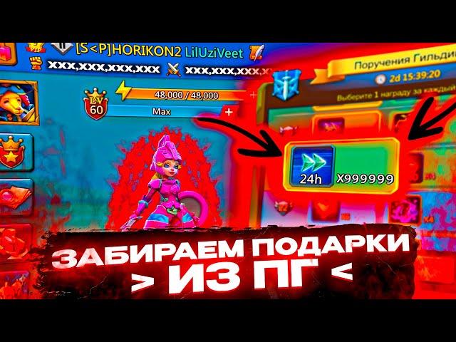 ЗАБИРАЕМ ПОДАРКИ С ПГ В ЛОРДС МОБАЙЛ | ПОРУЧЕНИЯ ГИЛЬДИИ | LORDS MOBILE