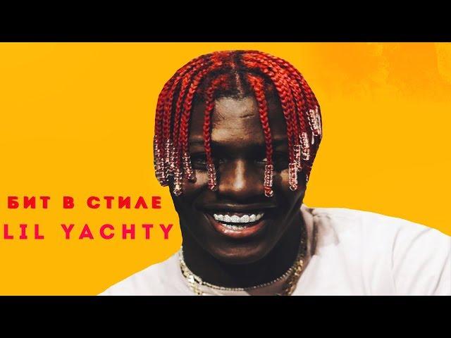 Бит в стиле Lil Yachty в FL STUDIO + FLP