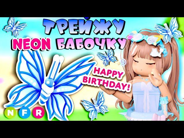 ТРЕЙДЫ НА НЕОН БАБОЧКУ 2024 ГОДА В АДОПТ МИ! | ОБНОВЛЕНИЕ *ТОП трейды* Birthday Butterfly ROBLOX