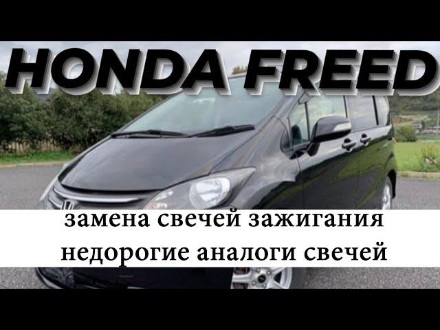 Honda Freed. Замена свечей.