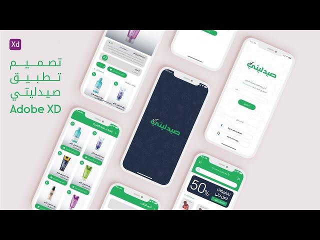 تصميم تطبيق صيدليتي لتوصيل الطلبات للمحترفين  | Adobe XD