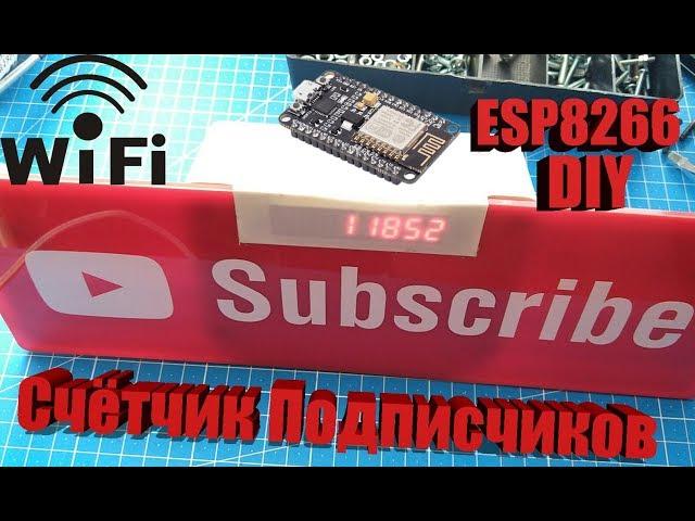 Простой счётчик подписчиков Youtube в реальном времени WI-FI, своими руками на ESP8266 NodeMCU