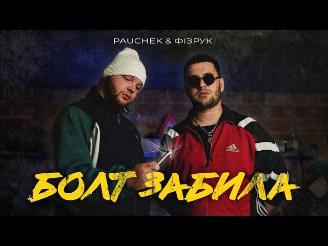 PAUCHEK & ФІЗРУК - БОЛТ ЗАБИЛА