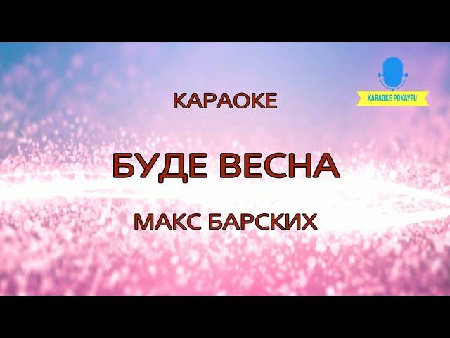 Караоке Буде весна Макс Барских