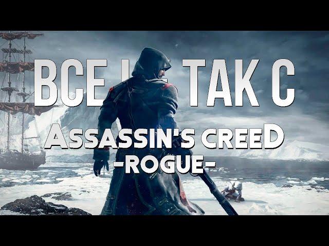 Все не так с Assassin's Creed: Rogue [Игрогрехи]