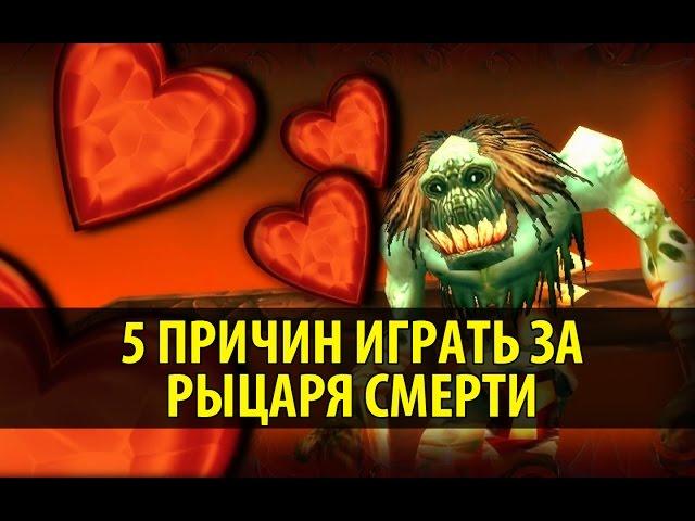 5 Причин играть за Рыцаря Смерти